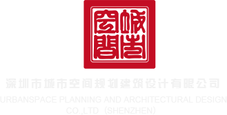 色人妻深圳市城市空间规划建筑设计有限公司
